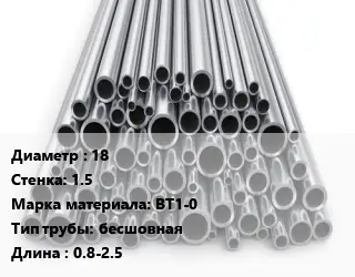 Труба титановая 18 s=1.5 Марка: ВТ1-0 бесшовная L=0.8-2.5
